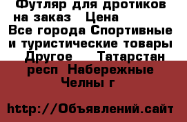 Футляр для дротиков на заказ › Цена ­ 2 000 - Все города Спортивные и туристические товары » Другое   . Татарстан респ.,Набережные Челны г.